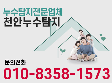 천안누수탐지업체