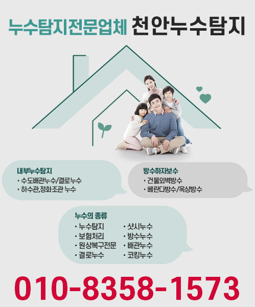 천안누수탐지업체 모바일 비주얼 0